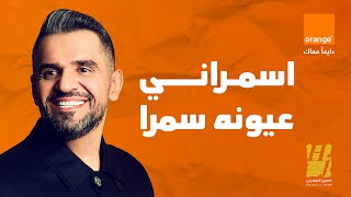 حسين الجسمي  اسمراني عيونه سمرا  اورنچ مصر رمضان 2024 [upl. by Eniagrom]