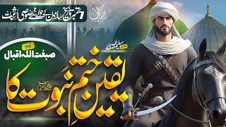 Islamic Motivational Nasheed  Yaqeen Khatm e Nubuwat Ka  Heart Touching Naat  Sibghtullah Iqbal [upl. by Calvo]