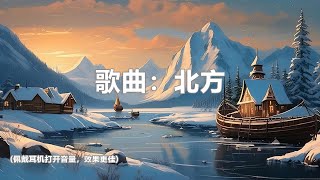 谷古将音乐单曲——新歌：北方 [upl. by Tama]