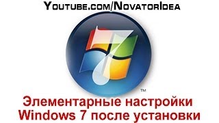 Элементарные настройки Windows 7 после установки [upl. by Annora]