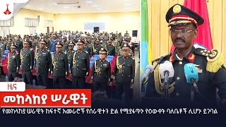 የመከላከያ ሠራዊት ከፍተኛ አመራሮች የሰራዊቱን ድል የሚያፋጥኑ የዕውቀት ባለቤቶች ሊሆኑ ይገባል Etv  Ethiopia  News zena [upl. by Adeys]