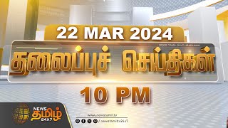 Today Headlines  26 Mar 2024  10 மணி தலைப்புச் செய்திகள்  10 PM Headlines  News Tamil 24x7 [upl. by Mcfadden]