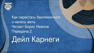 Дейл Карнеги Как перестать беспокоиться и начать жить Читает Борис Иванов Передача 2 1990 [upl. by Jessamyn]