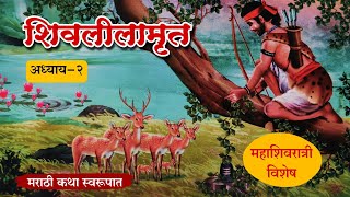 Shree Shivlilamrut Adhyay 2  शिवलीलामृत अध्याय 2  made for marathi [upl. by Michel666]