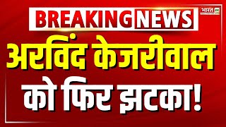 Breaking News  Arvind Kejriwal को फिर झटका कोर्ट से नही मिली कोई राहत  Arvind Kejriwal Bail News [upl. by Releyks729]