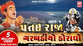 પતઇરાજા નો ગરબો કનુ પટેલ  Patai Raja No Garbo  Kanu Patel  Full Album Part 1  Soormandir [upl. by Leunamesoj]