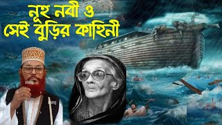 নূহ আঃ এর জামানায় এক বুড়ি ও নূহ আঃ এর রহস্যময় ঘটনা সুবহানআল্লাহ  নূহ নবী  Nuhu Nobi  Story [upl. by Toblat]