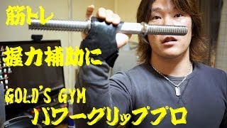 筋トレ握力補助に便利なアイテム「GOLDS GYMパワーグリッププロ」レビュー｜GOLDS GYM power grip pro [upl. by Philippine]