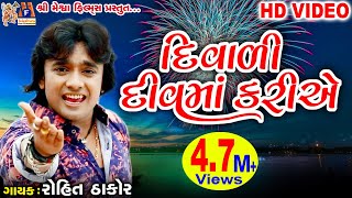 Diwali Diu Ma Kariye  Dost Mari Zindgi  Rohit Thakor  Gujarati Song [upl. by Theall]