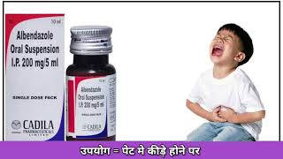 ALBENDAZOLE ORAL SUSPENSION MEDI GYAN WITH DHARAM [upl. by Halilad683]