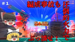 【スプラトゥーン３】編成事故だろうがこの圧倒的火力の前では無力だ！！【ゆっくり実況】Part1 [upl. by Ahsena]