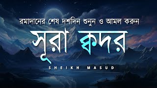 Surah Qadr Peaceful Quran Recitation  সূরা ক্বদর। Sheikh Masud [upl. by Leinoto]