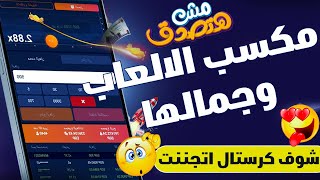 العاب 1xbet و أرباح لعبه كريستال وجمالها شوف احسن طريقه كسبت بيها😍💸💸 [upl. by Higginbotham]