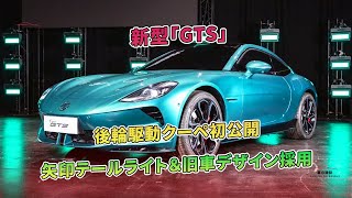 新型「GTS」後輪駆動クーペ初公開 矢印テールライト＆旧車デザイン採用  車の雑誌 [upl. by Naahsar84]