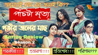 Gobhir Joler Mach Season 2Web Series Explained in BanglaMovie ReviewMovieQuickieBengali [upl. by Paco710]