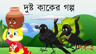 দুষ্ট কাকের গল্প । পার্ট ২ । Dosto Kaker Golpo । Bangla Cartoon  Thakurmar Jhuli  Pakhir Golpo [upl. by Basso]