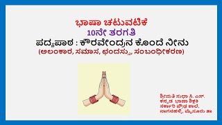 ಪದ್ಯ  ೪  ಕೌರವೇಂದ್ರನ ಕೊಂದೆ ನೀನು  ಭಾಷಾ ಚಟುವಟಿಕೆ  Kouravendrana konde neenu  Bhasha Chatuvatike [upl. by Lisette147]