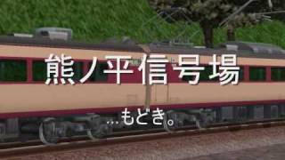 鉄道模型シミュレーター特急あさま熊ノ平信号場 Limited Express Asama at Kumanodaira [upl. by Tiat684]