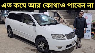 এত কমে আর কোথাও পাবেন না । Toyota Fielder Price In Bangladesh । Used Car Price In Bangladesh [upl. by Yumuk418]