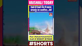 गंगा में देखते ही देखते समाया भागलपुर का जलमीनार shorts viralvideo ytstudio trending youtube [upl. by Albie]