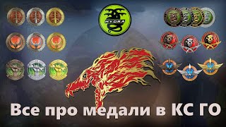 Все про Медали Монеты и Трофей в КС ГО ► CS GO ► Как получить [upl. by Pilif]