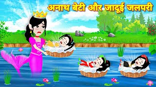 अनाथ बेटी और जादुई जलपरी  Story in hindi Cartoon story  Magical story  Kahaniyan  Pari ki story [upl. by Romie]