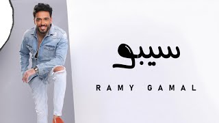 Ramy Gamal  Sebo  رامي جمال  سيبو [upl. by Eki]