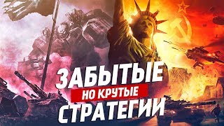 Крутые но забытые стратегии  Часть 1  ТОП 10 RTS про которые стоит помнить [upl. by Ennairoc]