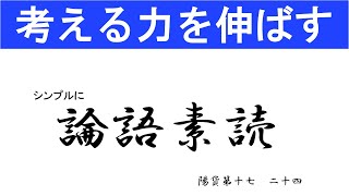 論語素読 陽貨第十七 二十四 君子でも憎む行いとは、多くの人が見ても気分が悪くなるような行いをする者のことである [upl. by Amor]