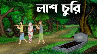 Lash churi  bhuter cartoon video  thakumar jhuli all  magic story  sujon animation [upl. by Cofsky]