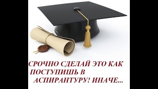 Аспирантура и диссертация с чего начать Утверждение темы какие документы для этого нужны [upl. by Earley]