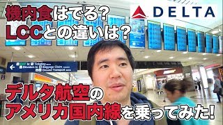 デルタ航空のアメリカ国内線に乗ってみた！機内サービスはどんな感じ？ [upl. by Kemble]