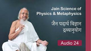 Jain Physics amp Metaphysics in Gujarati Audio  24 [upl. by Koval716]