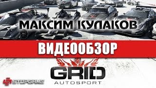 Обзор игры GRID Autosport [upl. by Camfort332]