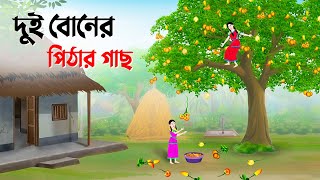 দুই বোনের পিঠার গাছ  Bengali Fairy Tales Cartoon  Rupkothar Bangla Golpo  Story Bird কাটুন [upl. by Ambler225]