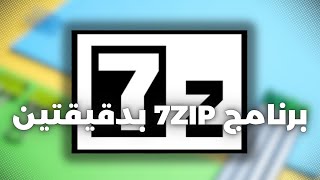 7zip تحميل برنامج فك الضغط [upl. by Eelaroc]