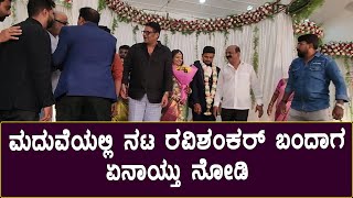 ಮದುವೆಯಲ್ಲಿ ನಟ ರವಿಶಂಕರ್ ಬಂದಾಗ ಏನಾಯ್ತು ನೋಡಿ  Actor Ravishankar at Producer Harish Daughter Marriage [upl. by Otreblon]