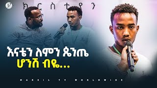 እናቴን ለምን ጴንጤ ሆንሽ በዬ… መልካም ወጣት ወደተለወጠው ህይወት 2014 ምስክርነት MARSIL TV WORLDWIDE [upl. by Auqenahs592]