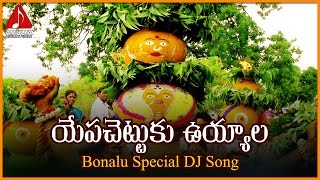 Bonalu Super Hit Telangana Folk Songs  Yapachettuku Devotional Dj Song  Amulya Audios And Videos [upl. by Reagan60]