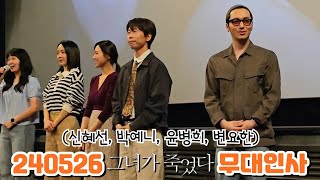 240526 그녀가 죽었다⭐️ 신혜선 변요한 박예니 윤병희 무대인사 직캠 FANCAM CGV 여의도 [upl. by Zingale905]