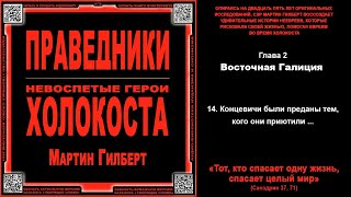 14 Концевичи были преданы тем кого они приютили \ Мартин Гилберт «ПРАВЕДНИКИ» \ аудиокнига [upl. by Mayhew652]