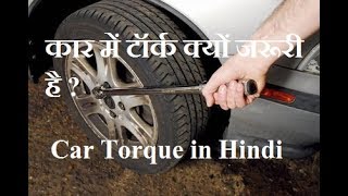 Car Torque Explained in Hindi  कार में टॉर्क क्यों जरूरी है [upl. by Salvador237]