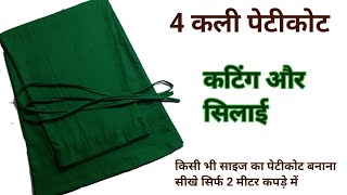 4 kali petticoat cutting and stitching4 कली पेटीकोट कटिंगसरल तरीका हर साइज़ के लिएsaya cutting [upl. by Marlo33]