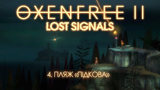 ПЛЯЖ quotПІДКОВАquot  OXENFREE II Lost Signals  4 [upl. by Meggie730]