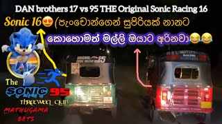 DAN brothers 17 vs 95 THE Original Sonic Racing Sonic 16😍පැංචොන්ගෙන් සුපිරියක් නානට [upl. by Eehc816]