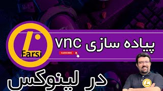 پیاده سازی vnc server در لینوکس [upl. by Wurster341]