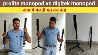 Prolite monopod vs digitek 172b monopod  Digitek dpmp 172b  monopod for dslr  monopod for mobile [upl. by Anauj]