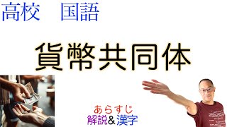 貨幣共同体【論理国語】教科書あらすじamp解説amp漢字〈岩井 克人〉 [upl. by Sitsuj]