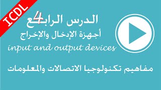 4الوحدة الاولى تعليم icdl  ما هى وحدات الادخال والاخراج فى الكمبيوتر input and output devices [upl. by Roux]