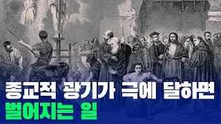 종교적 광기가 극에 달하면 벌어지는 일 [upl. by April]